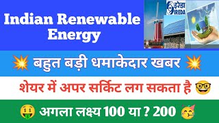 Indian renewable energy share latest news today 🤑 अगला लक्ष्य 100 या 200 ? 🥳| Ireda share