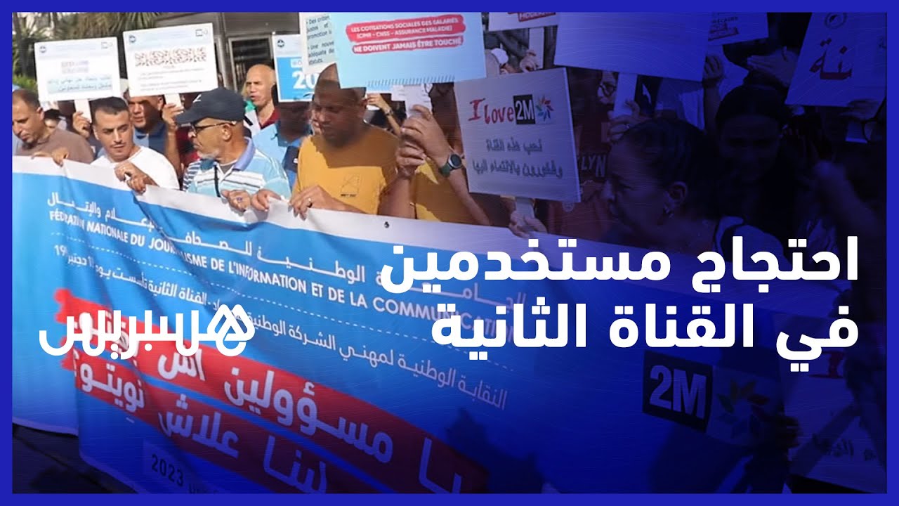 للمطالبة برفع الهشاشة عن مستخدمين بالقناة.. احتجاج عاملين في القناة الثانية بمناسبة يوم العمل اللائق thumbnail