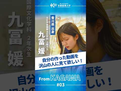 自分の作った動画、もっと多くの人に届けたい！【学生インタビューvol.11】#shorts
