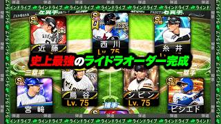 ついに史上最強のラインドライブガチオーダー完成！DHには5年ぶりにあの選手も復活してます…！【プロスピA】【リアルタイム対戦】