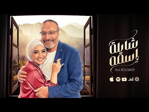 شايلة اسمة هلا رشدى