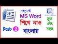 MS Word In Bangla Learn MS Word Part 2 Computer Bangla