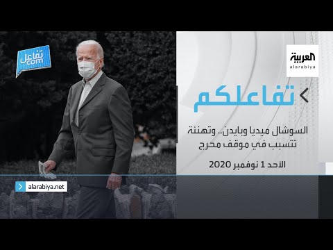  العرب اليوم - شاهد: مواقع التواصل الاجتماعي وبايدن وتهنئة تتسبب في موقف محرج