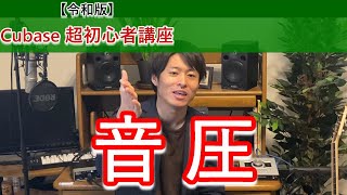 【令和版】Cubase超初心者講座⑪~マキシマイザーで音圧を上げよう【Maximizer】~