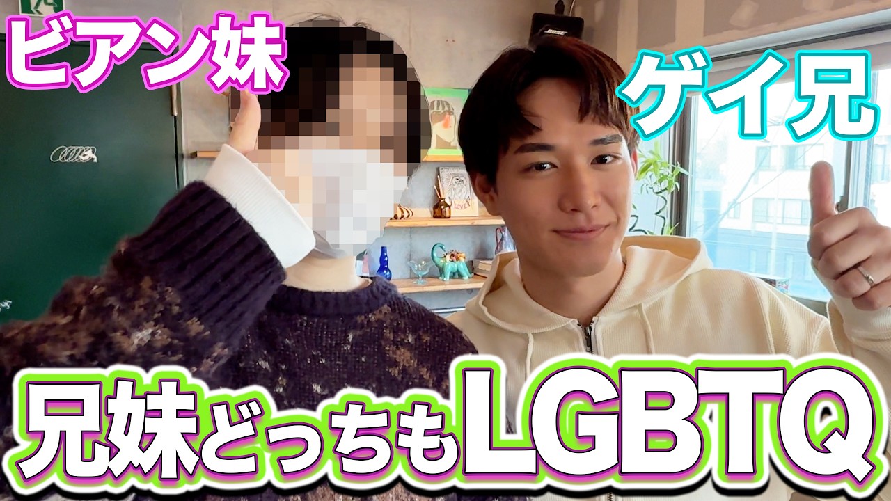 【神回】同性カップル兄妹で恋バナしたらカオスすぎた