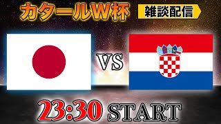 日本対クロアチア戦キックオフ！（00:22:41 - 00:27:59） - 【カタールW杯ラウンド16】史上初のベスト8へ！！E1日本vs F2クロアチア雑談配信　※映像なし