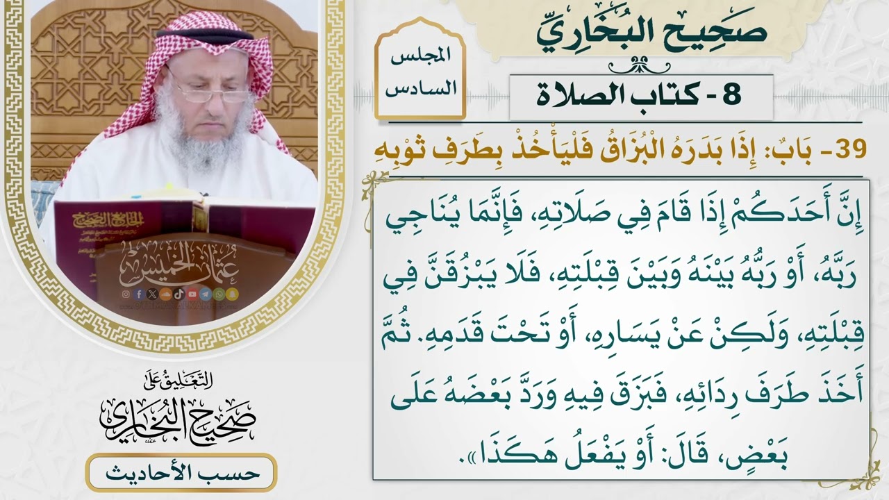 [417] حديث: إن أحدكم إذا قام في صلاته فإنما يناجي ربه [كتاب الصلاة]