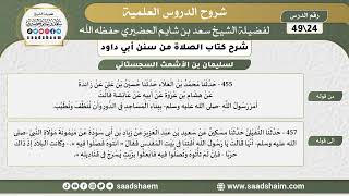 صورة شرح كتاب الصلاة من سنن أبي داود (24) - الشرح الأول - الشيخ سعد بن شايم الحضيري