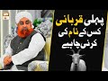 Pehli Qurbani Kiske Naam Ki Karna Chahiye? | Mufti Muhammad Akmal