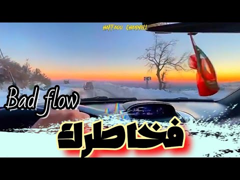My Storie  - حـــــالتي⚡| Bad flow - fkhatrek 🥷🔥🔥