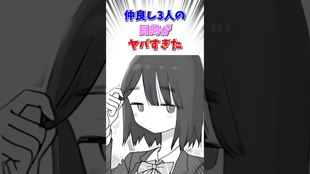 仲良し３人の目的がヤバすぎた　#マンガ紹介