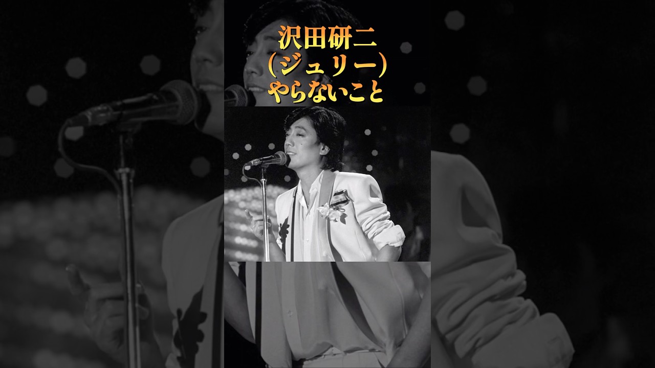 沢田研二がやらないこと6選#学び #音楽 #ジュリー