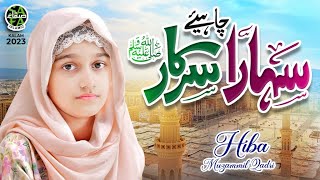 Download lagu New Naat 2023 | Sahara Chahiye Sarkar | Hiba Muzammil Qadri |  Video | Safa Islamic mp3