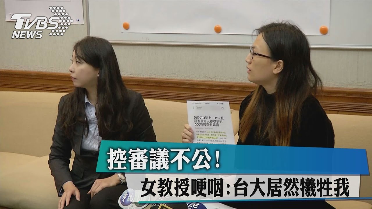 控審議不公！　女教授哽咽：台大居然犧牲我