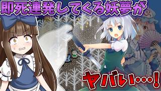 即死を連発してくる妖夢が危険すぎる…！ Part15【三妖精のぴょこぴょこ討伐大作戦!】【東方二次創作ゲーム】【ゆっくり実況】