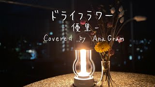 ドライフラワー/優里【covered by AnaGram】