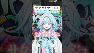 水宮枢 - 【 #サクラミラージュ／ReGLOSS 】 #歌ってみた #hololivedev_is