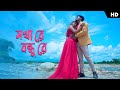 Sokha Re Bondhu Re | Shreya Adhikary | Pritam Roy | New Rajbongshi Song | Rajbongshi Romantic Song
