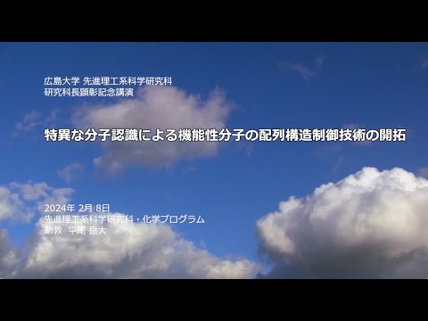 【先進理工系科学研究科】特異な分子認識による機能性分子の配列構造制御技術の開拓
