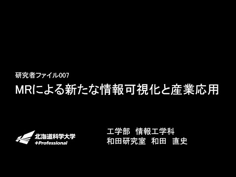 情報工学科「MRによる新たな情報可視化と産業応用」HUS LABO研究者ファイル007