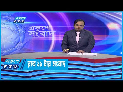11 PM News || রাত ১১টার সংবাদ || 06 December 2022