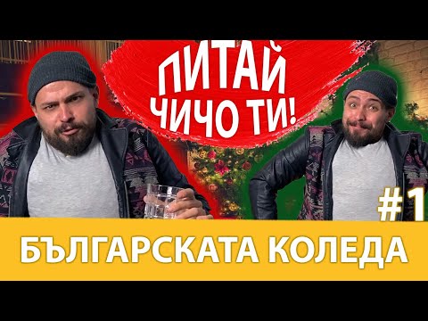 Питай Чичо ти!: 5 съвета за ПО-БЪЛГАРСКА Коледа (#PitaiChichoTi)