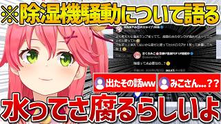 最近Xで盛り上がった除湿機騒動について語るが相変わらずめちゃくちゃだったみこちｗ【ホロライブ/さくらみこ/Vtuber/切り抜き】