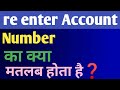 Re Enter Account Number Kya Hota Hai | Re Enter Account Number Kya Hota Hai Paytm