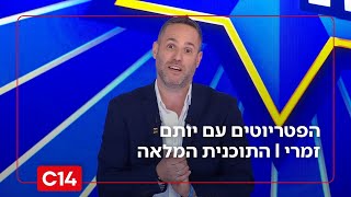הפטריוטים עם יותם זמרי I 27.11.2025 I התוכנית המלאה (חדשות ערוץ 14) - התמונה מוצגת ישירות מתוך אתר האינטרנט יוטיוב. זכויות היוצרים בתמונה שייכות ליוצרה. קישור קרדיט למקור התוכן נמצא בתוך דף הסרטון