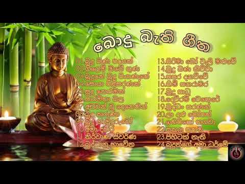 ☸️සිත නිවන බොදු බැති ගීත ☸️ (Sinhala bodu bathi geetha)