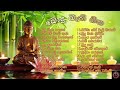 ️සිත නිවන බොදු බැති ගීත ️ Sinhala Bodu Bathi Geetha