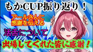 もかCUPについて話したり、アールさんが登場して自分の活舌について触れ、大会に出場してもらえる喜びを話すもかさーん