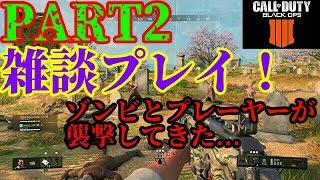 【PS4 COD BO4 #25 PART2】RRYUOさんと敵プレーヤーとゾンビの三つ巴戦が超白熱していたwww【BLACK OUT】
