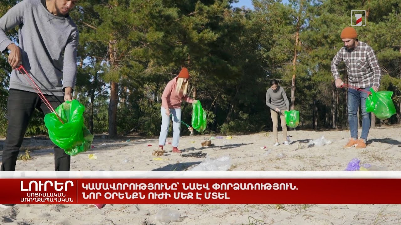 Կամավորությունը՝ նաև փորձառություն. նոր օրենքն ուժի մեջ է մտել