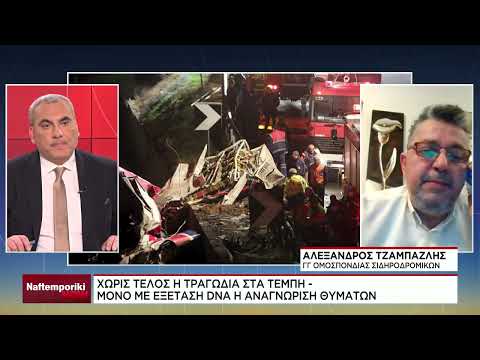 Α. Τζαμπαζλής : Το χρονικό της τραγωδιας στα Τέμπη