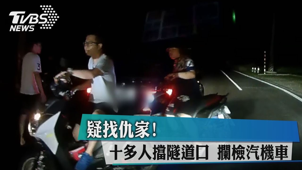 疑找仇家! 十多人擋隧道口攔檢汽機車