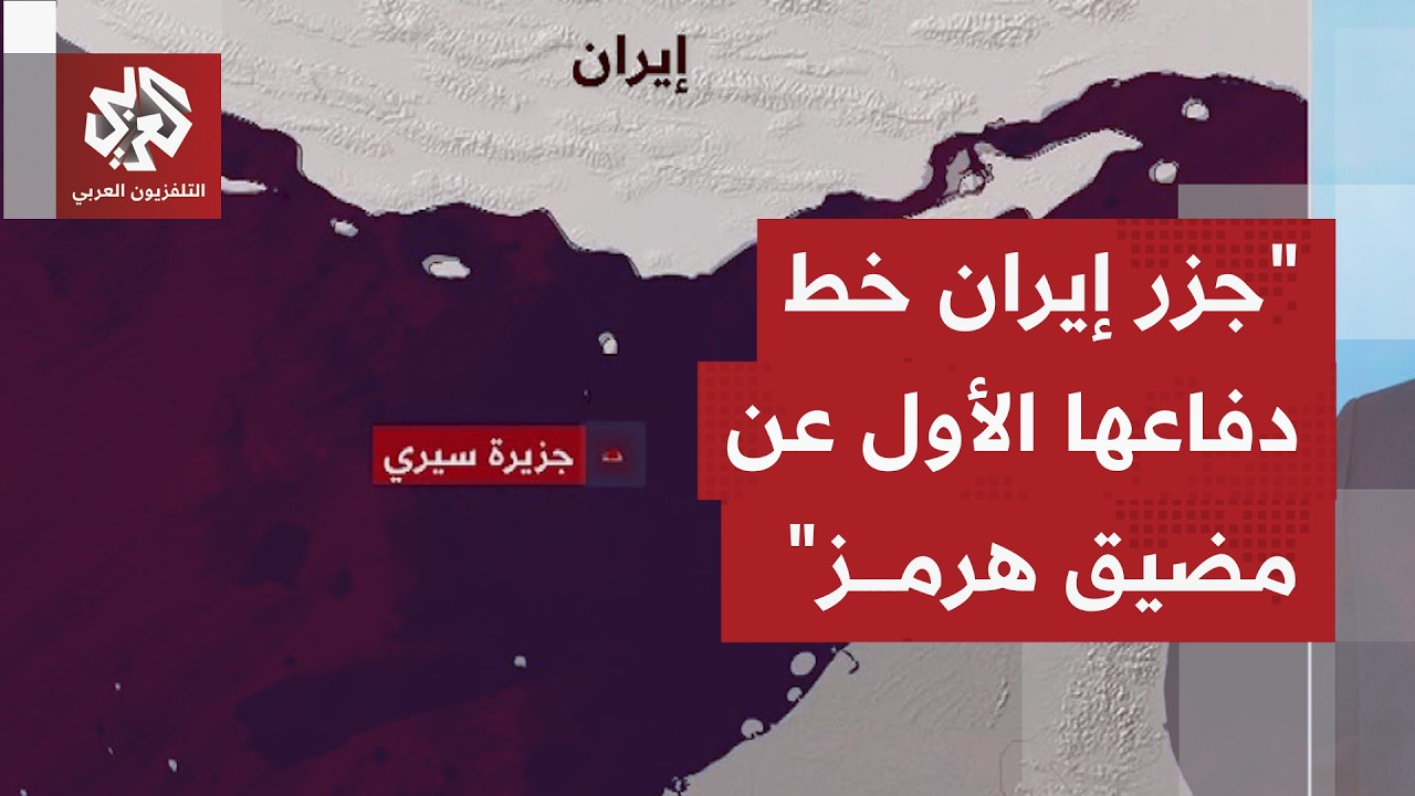 أي أهمية استراتيجية للجزر الإيرانية على المواجهة بين واشنطن وطهران.. هل تمضي 