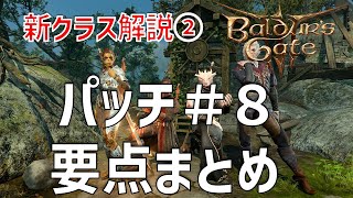 強クラスはどれ？パッチ８　アップデート要点まとめ　後編【バルダーズゲート3】
