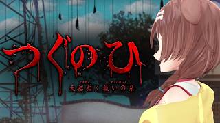 【つぐのひ新作】夏の終わりにホラーやろうね♩ ※ネタバレあり