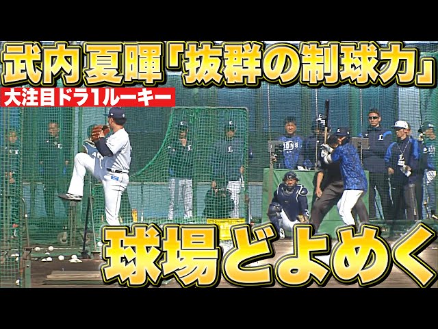 【大注目ルーキー】ドラ1・武内夏暉『“コントロールが抜群すぎて” 球場どよめく』