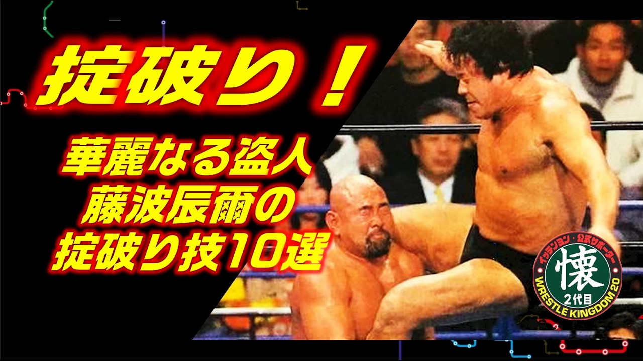 華麗なる盗人！藤波辰爾の掟破り技10選