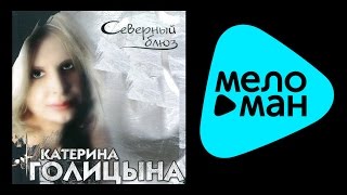 КАТЕРИНА ГОЛИЦЫНА - СЕВЕРНЫЙ БЛЮЗ / KATERINA GOLITSYNA - SEVERNYY BLYUZ