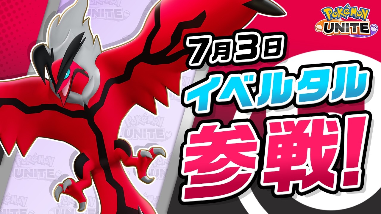『ポケモンユナイト』イベルタル紹介映像