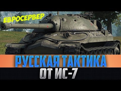 МУЖИК НА ИС-7 ПРИМЕНИЛ РУССКУЮ ТАКТИКУ БОЯ НА ЕВРОСЕРВЕРЕ! СМОТРИ, ЧТО ОН СДЕЛАЛ!