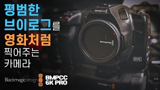 평범한 브이로그를 영화같이 만드는 카메라 | BMPCC 6K Pro 리뷰 | 뇽쌤의 영화같은일상