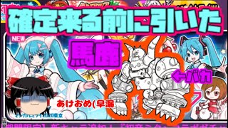 【ゆっくり】明けてもないけどおめでとうガチャ