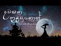 Hasindu Bhanuka Dawasaka Hamuwunoth දවසක හමුවුනොත්