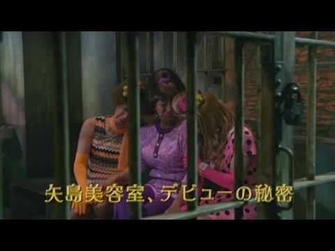 映画『矢島美容室 THE MOVIE ～夢をつかまネバダ～』予告編（30秒）