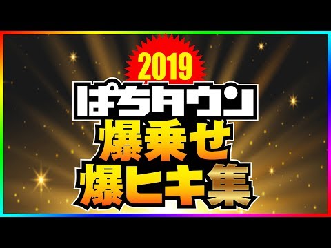 【ハーデス・凱旋・星矢！豪快・爽快・詰め合わせ!?】2019年ぱちタウン爆乗せ・爆ヒキ集《松本バッチ・諸積ゲンズブール・まりも他》［パチンコ・パチスロ・スロット］