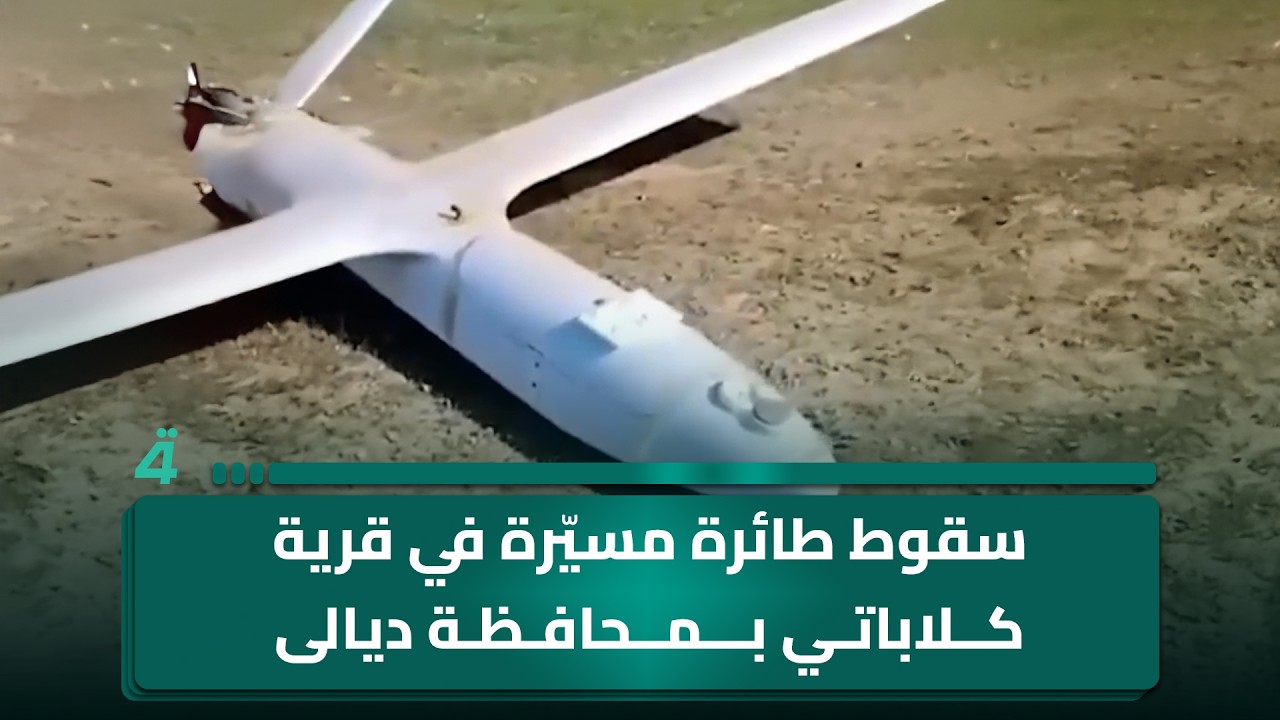 فيديو | سقوط طائرة مسيّرة في قرية كلاباتي بمحافظة ديالى
